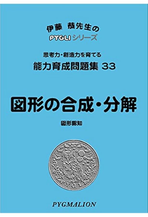 ピグマリオン　ピグリシリーズ 36冊 ピグマリオン ピグリシリーズ 36冊 能力育成問題集36 鏡絵